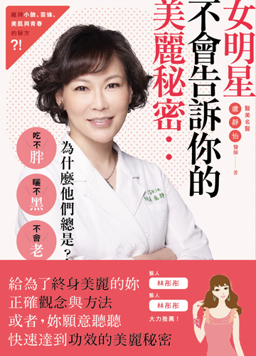【女明星不會告訴你的美麗秘密為什麼他們總是吃不胖、曬不黑、不會老？】