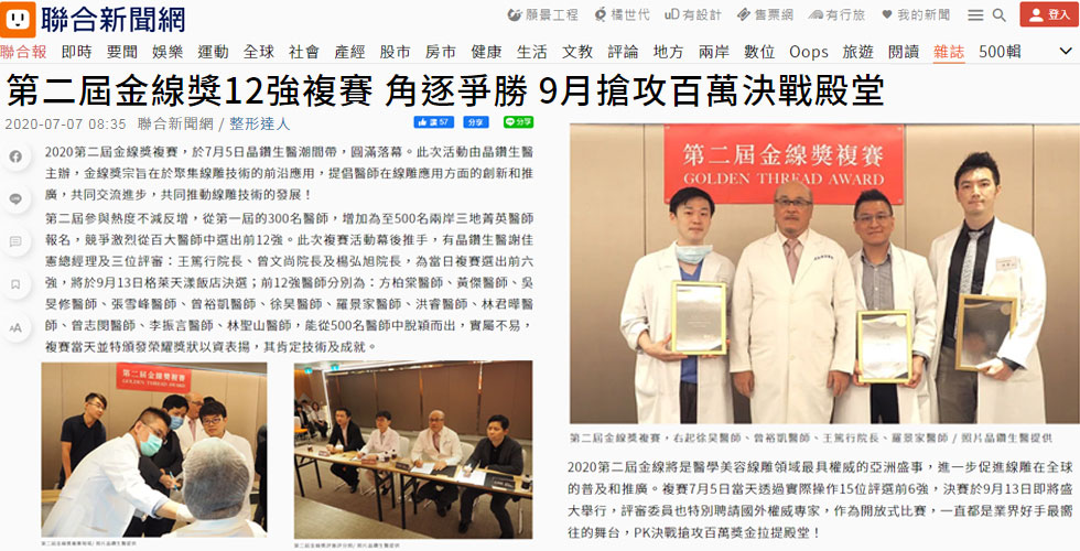 《整形達人》報導2020第二屆金線獎匯集500名兩岸三地菁英醫師報名，羅景家醫師從競爭激烈百大醫師中脫穎而出進入複賽前6強！
