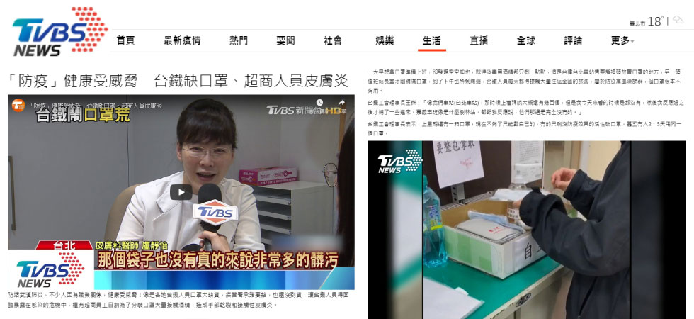 盧靜怡院長受邀《TVBS新聞》談「防疫」健康受威脅 台鐵缺口罩、超商人員皮膚炎