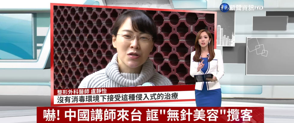 盧靜怡院長受邀《華視新聞》談嚇! 中國講師來台 誆"無針美容"攬客