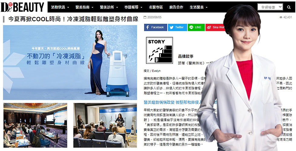 陳清筠醫師受邀《醫美時尚》談不動刀的冷凍減脂。
