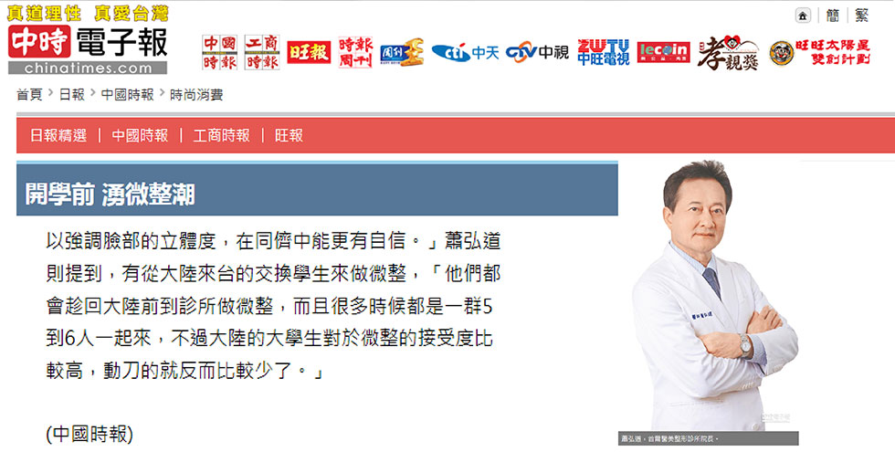 蕭弘道受邀《中國時報》評價開學前湧微整潮
