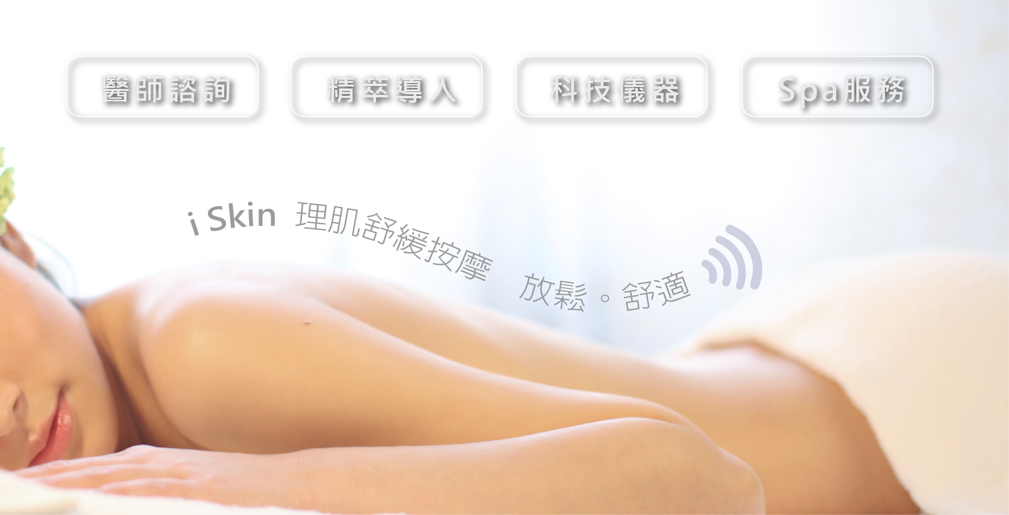 iSKIN美療醫學四大特色