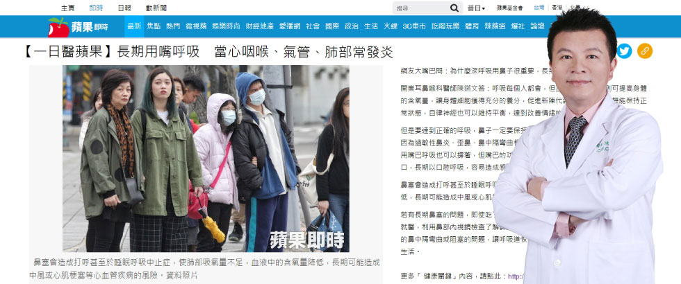 陳鏘文醫師受邀【蘋果日報】談長期用嘴呼吸 當心咽喉、氣管、肺部常發炎