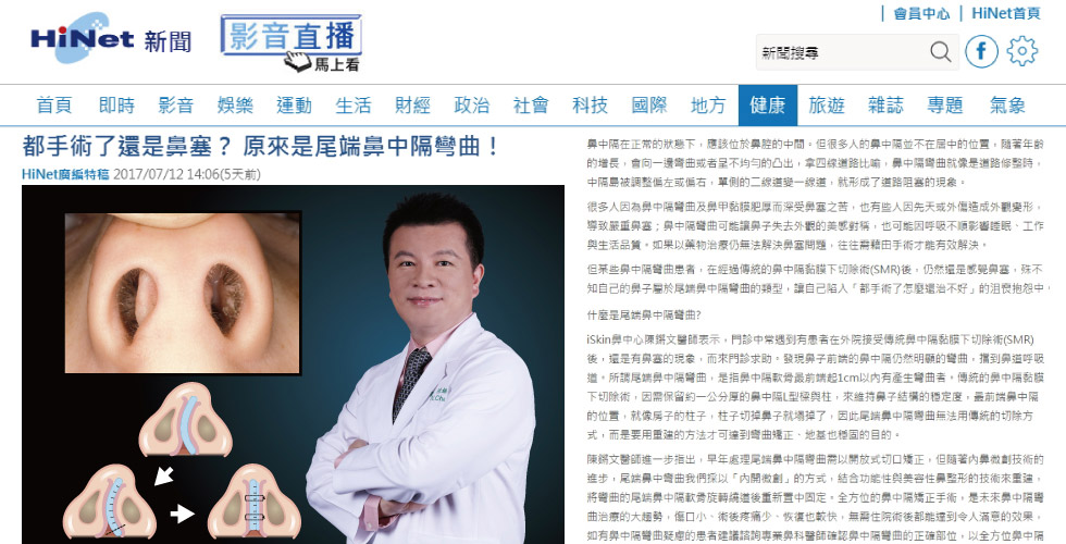 陳鏘文醫師受訪《Hinet新聞》都手術了還是鼻塞？原來是尾端鼻中隔彎曲！