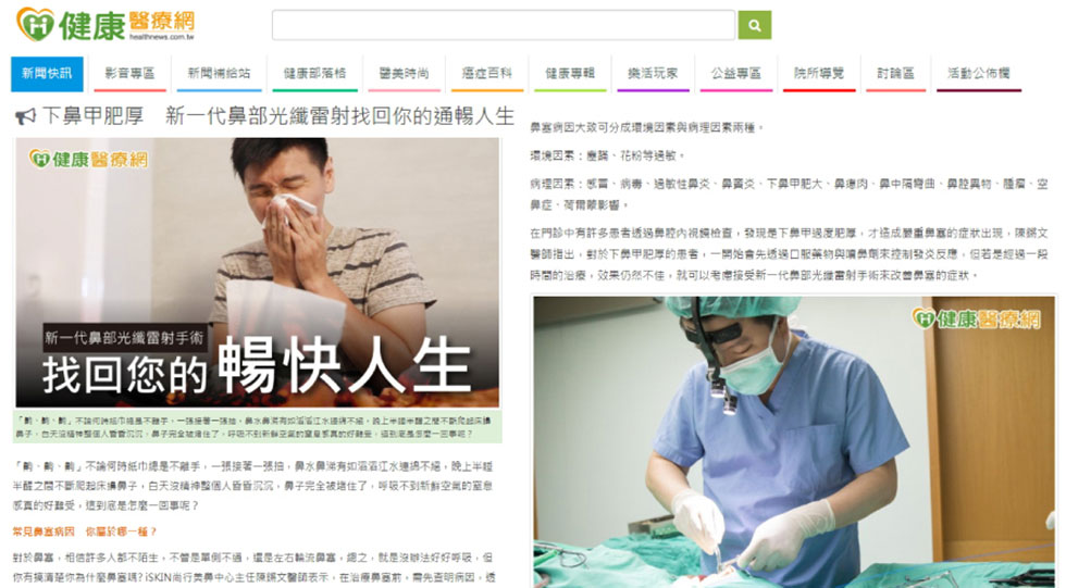 陳鏘文醫師受邀「健康醫療網」新一代鼻部光纖雷射找回你的通暢人生