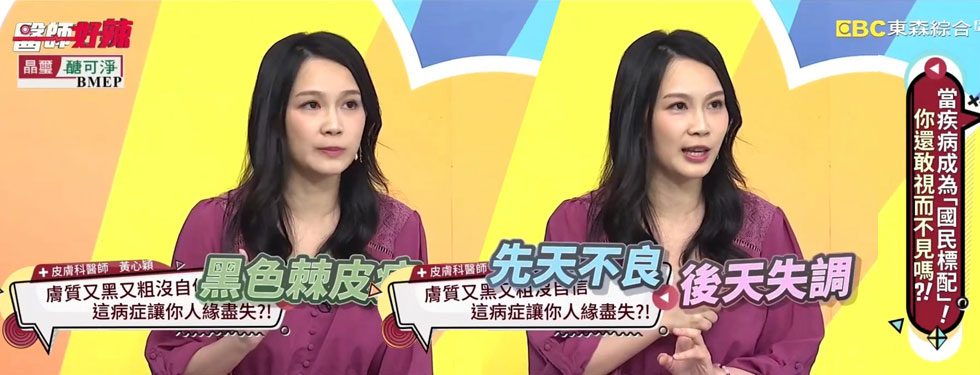 黃心穎醫師醫師受邀《醫師好辣》當疾病成爲國民標配! 你還敢視而不見嗎?!
