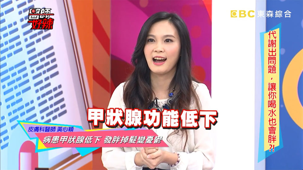 黃心穎醫師受邀《醫師好辣》代謝出問題，讓你喝水也會胖