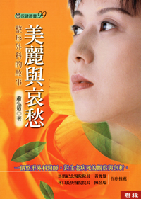 美麗與哀愁：整形外科的故事