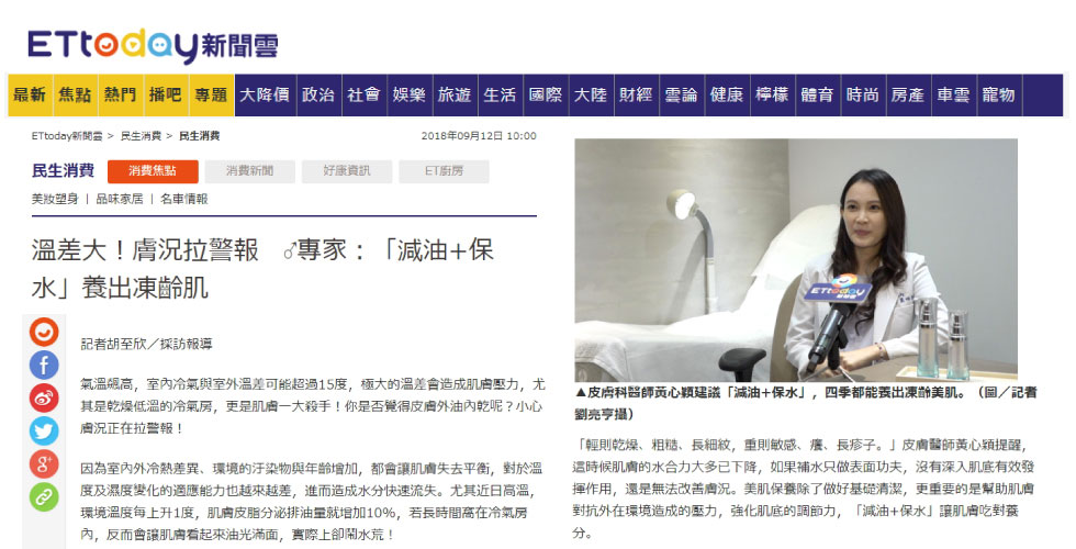 黃心穎醫師受邀《東森新聞》談溫差大！「減油+保水」養出凍齡肌
