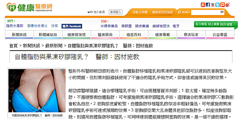 胡岱霖醫師《健康醫療網》自體脂肪與果凍矽膠隆乳？醫師：因材施教