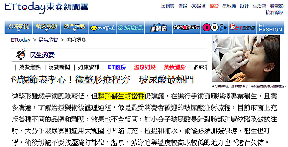 胡岱霖醫師《東森新聞雲》母親節表孝心！微整形療程夯 玻尿酸最熱門