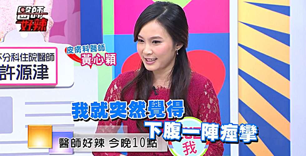 黃心穎醫師受邀《醫師好辣》每個月一次的災難？男生永遠不懂的痛