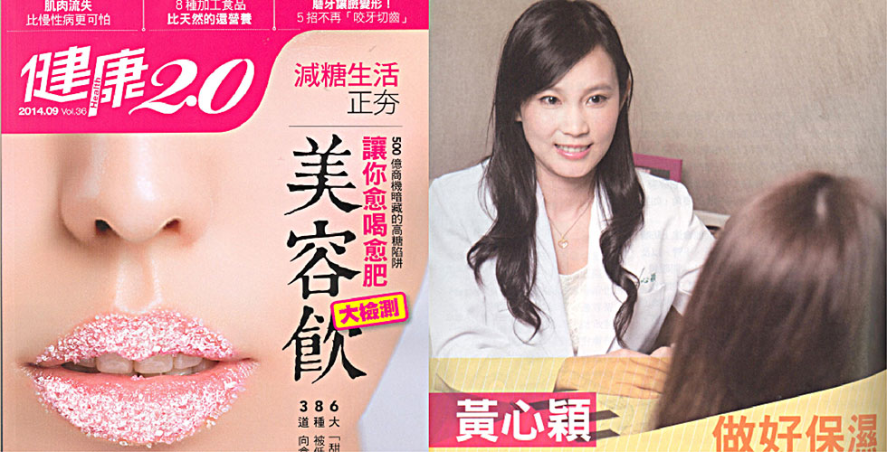 黃心穎醫師受訪《健康2.0雜誌》談乾性敏感膚保濕肌密