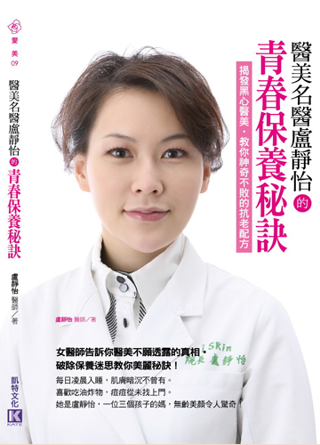 【醫美名醫盧靜怡的青春保養祕訣揭發黑心醫美、教你神奇不敗的抗老配方】