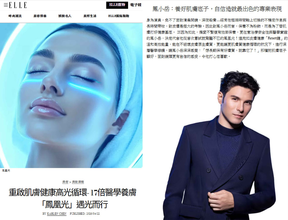 iSKIN 盧靜怡院長：「鳳凰光17倍超導養膚能量，為肌膚注入健康底氣」