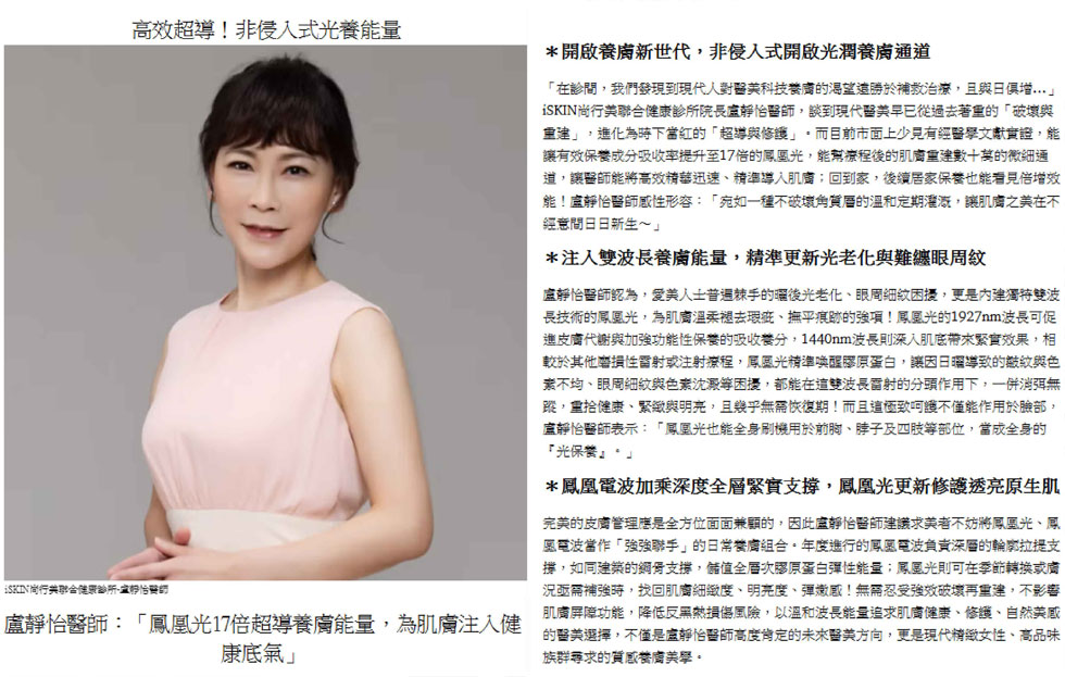 iSKIN 盧靜怡院長：「鳳凰光17倍超導養膚能量，為肌膚注入健康底氣」