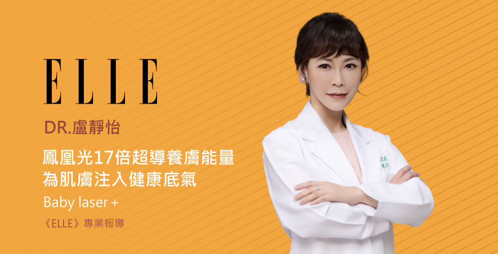 iSKIN 盧靜怡院長：「鳳凰光17倍超導養膚能量，為肌膚注入健康底氣」