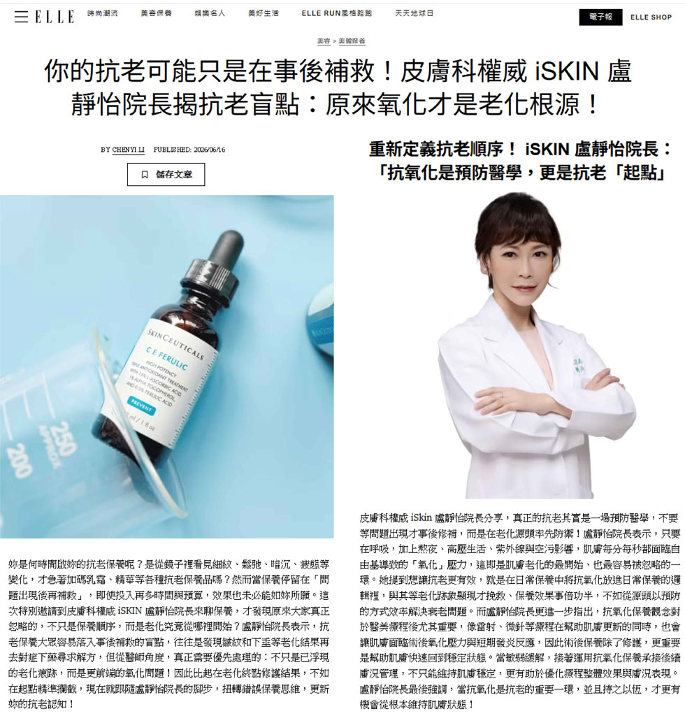 皮膚科權威 iSKIN 盧靜怡院長揭抗老盲點：原來氧化才是老化根源！