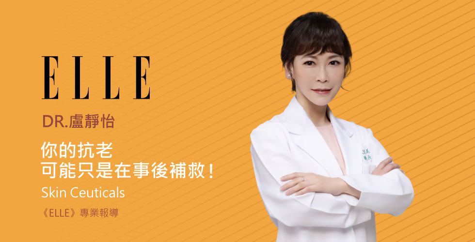 皮膚科權威 iSKIN 盧靜怡院長揭抗老盲點：原來氧化才是老化根源！
