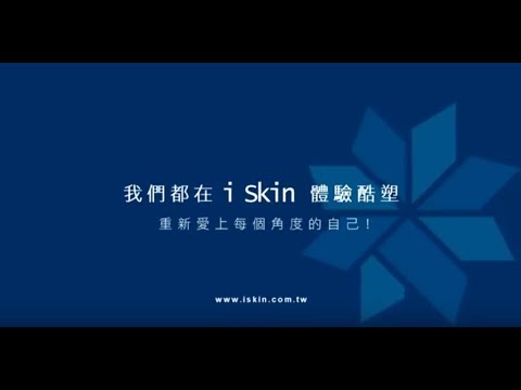 引領風潮 美麗緣起  iSkin VS.酷塑CoolSculpting