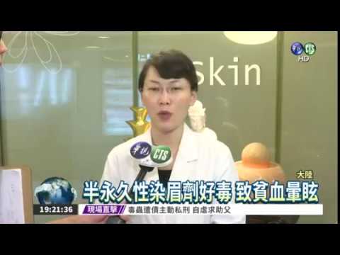iskin盧靜怡院長受訪《華視新聞》網購韓系染眉劑有毒，鉛超標12倍