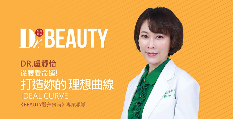 盧靜怡院長受邀《Dr.Beauty醫美時尚》雜誌談「打造屬於妳的理想曲線」