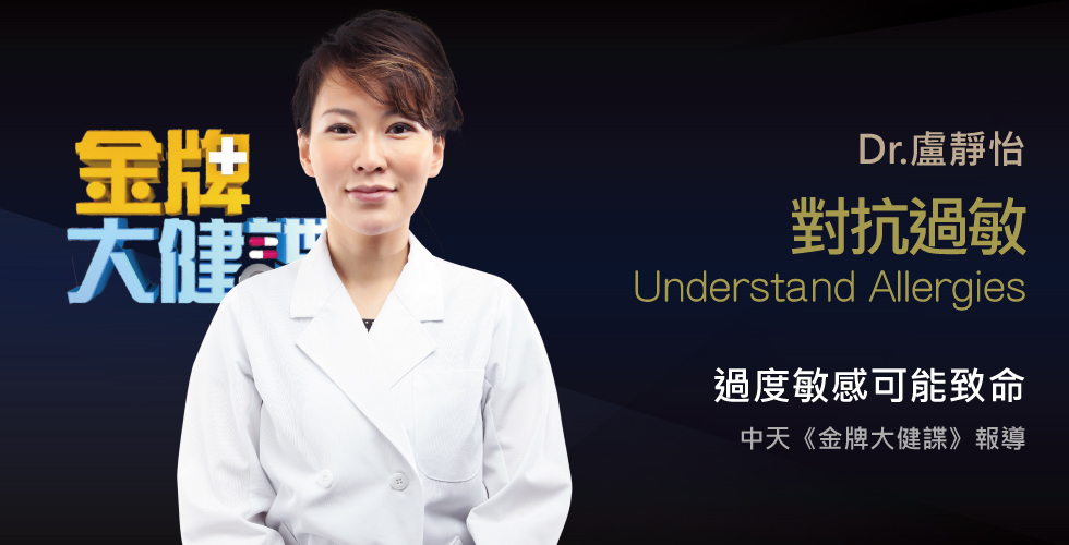 盧靜怡院長受邀《金牌大健諜》談過敏差點毀我人生?!