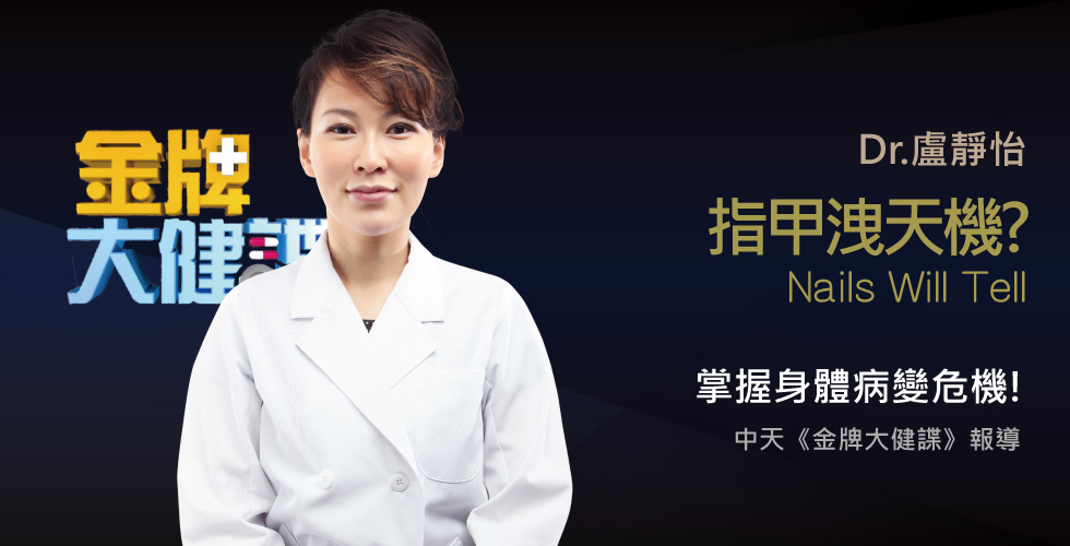盧靜怡院長受邀《金牌大健諜》談指甲洩天機? 指甲顏色形狀透露健康生死劫？！