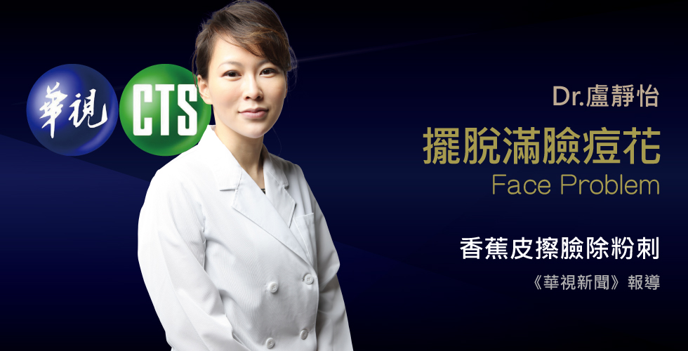 盧靜怡醫師受訪《華視新聞》談香蕉皮擦臉 可除粉刺淡斑?!