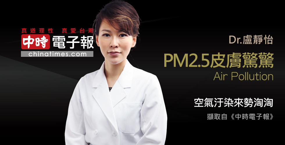 盧靜怡院長談搔癢抓到毀容，元凶是PM2.5