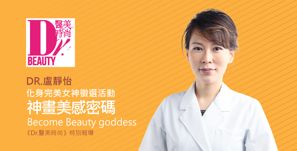盧靜怡院長受邀《Dr.醫美時尚》化身完美女神徵選活動