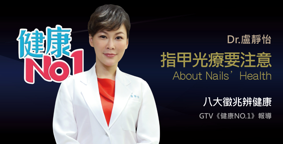 盧靜怡院長受訪GTV《健康NO.1》談指甲健康