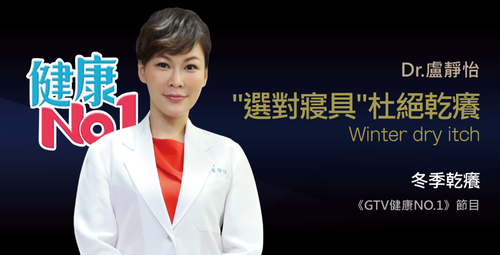 盧靜怡醫師受邀《GTV健康NO.1》你與病菌共枕眠嗎?