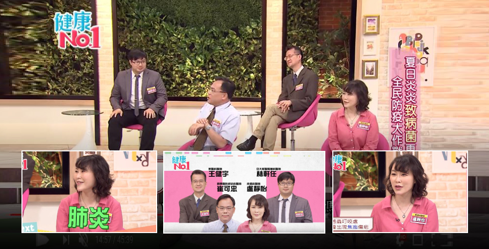 盧靜怡醫師受邀《健康NO.1》談夏日防疫大作戰