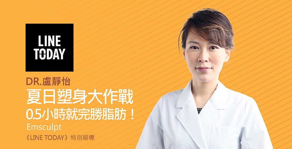 盧靜怡院長受邀《LINE TODAY》夏日塑身大作戰　0.5小時就完勝脂肪！
