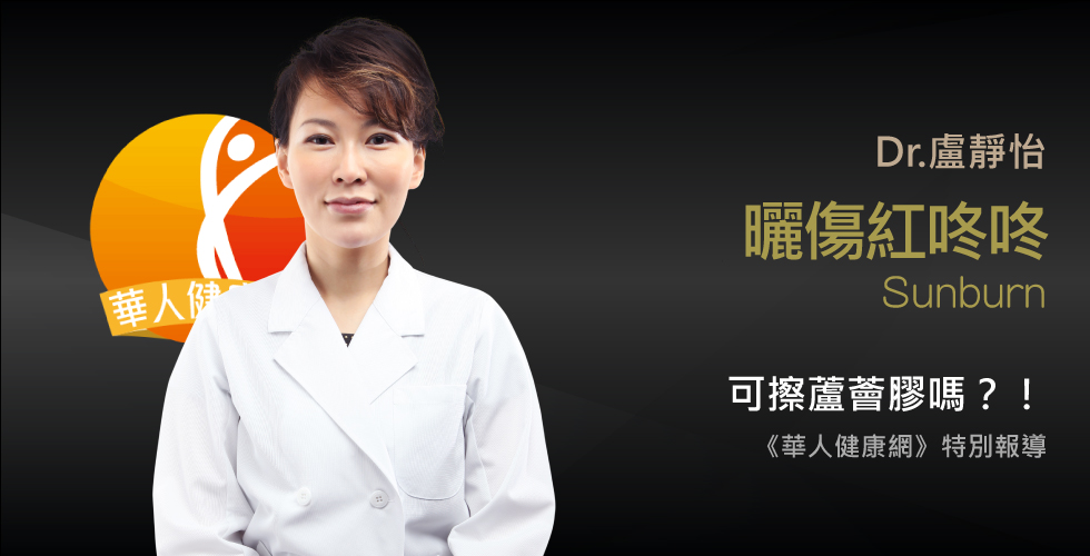 盧靜怡醫師受邀《華人健康網》曬傷紅咚咚~擦蘆薈膠.泡燕麥澡能緩解疼痛嗎?