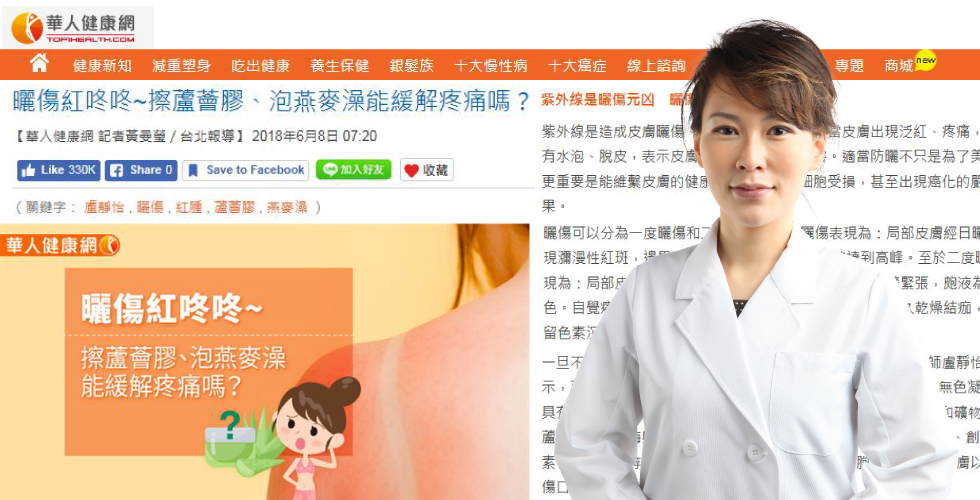 盧靜怡醫師受邀《華人健康網》曬傷紅咚咚~擦蘆薈膠.泡燕麥澡能緩解疼痛嗎?