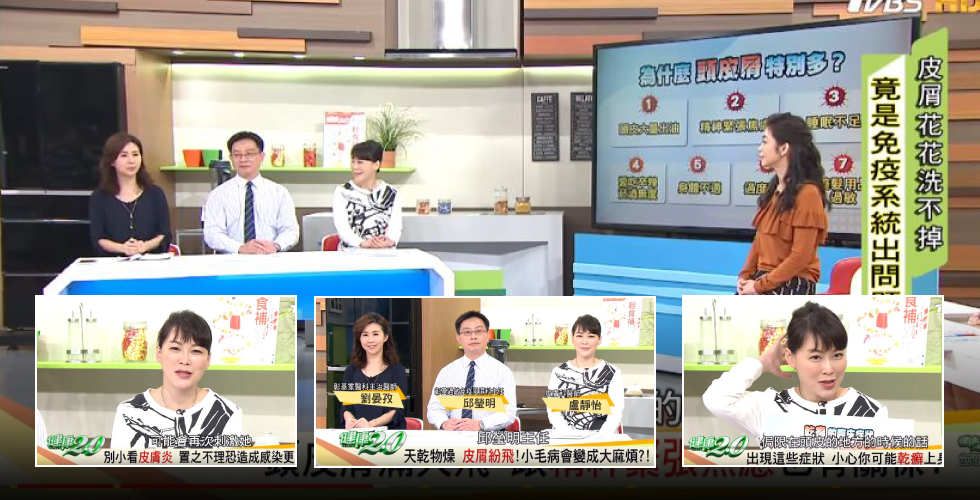 盧靜怡醫師受邀《健康2.0》頭皮屑不能等，恐併發關節炎、憂鬱症、心肌梗塞？！