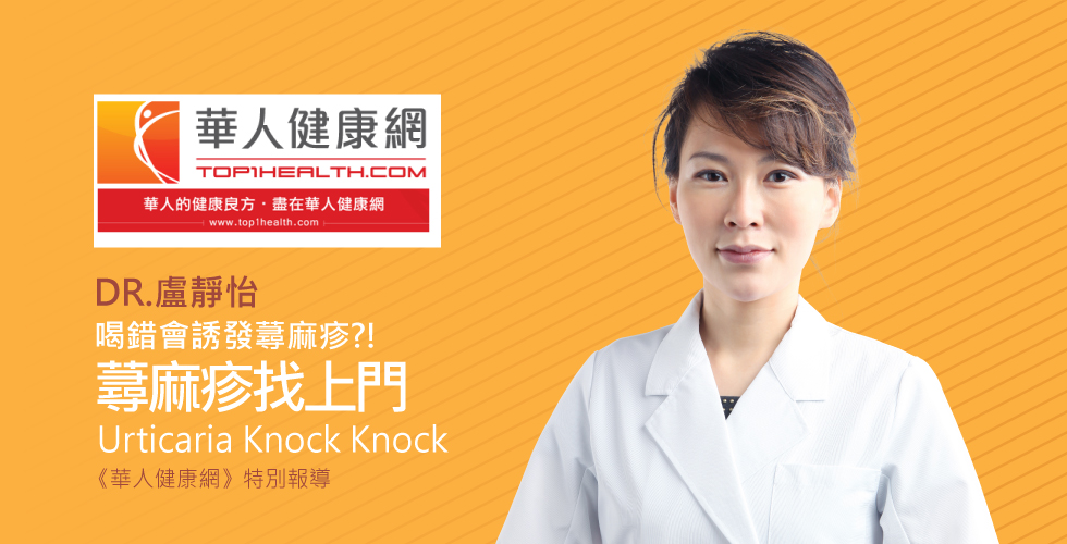盧靜怡院長受訪華人健康網談楊謹華蕁麻疹好崩潰，從頭癢到腳?多喝咖啡、奶茶會誘發？