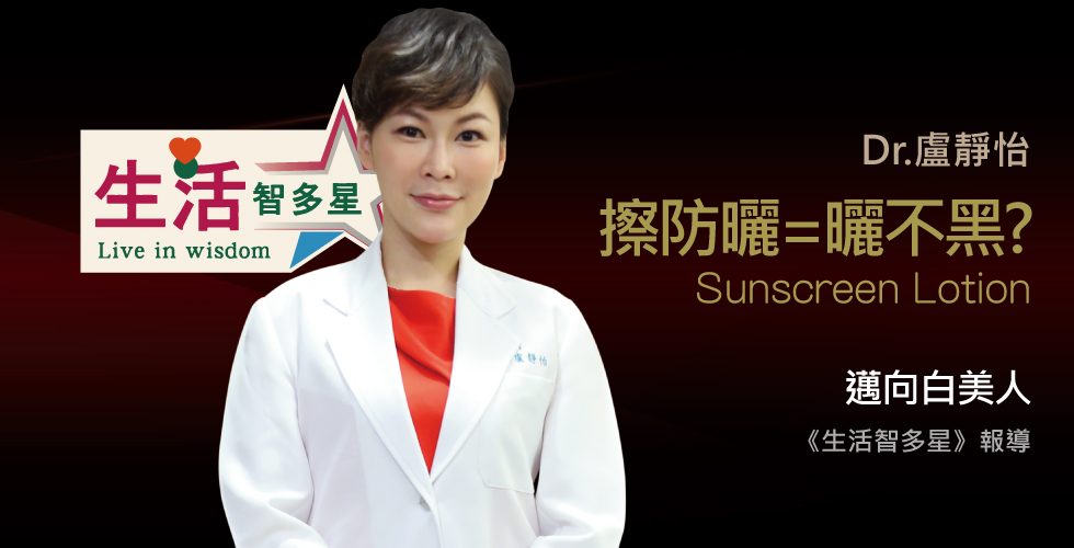 盧靜怡院長受邀《生活智多星》有擦防曬乳 絕對曬不黑?!