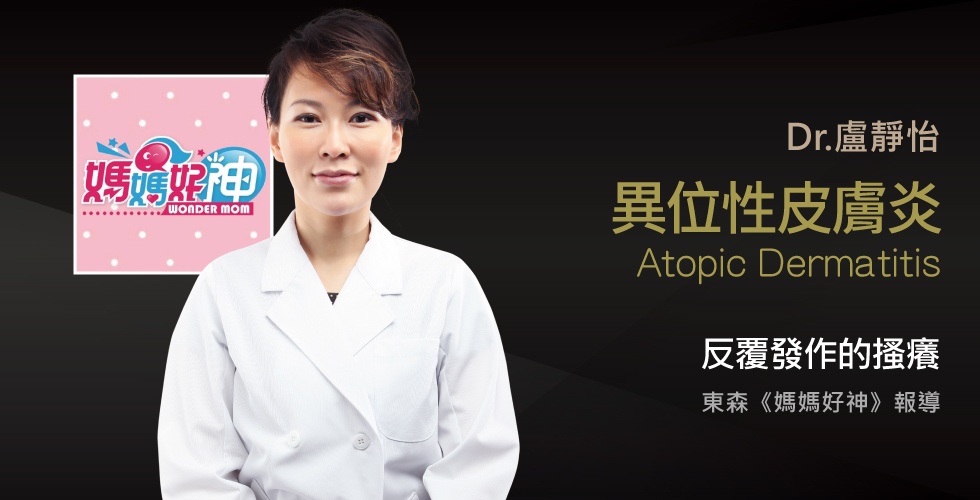 盧靜怡院長受邀《媽媽好神》談小孩皮在癢，媽媽心在痛?!