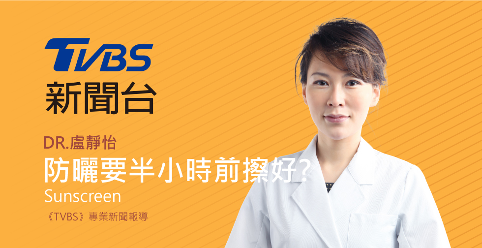 盧靜怡醫師受邀《TVBS》評價防曬半小時擦好?