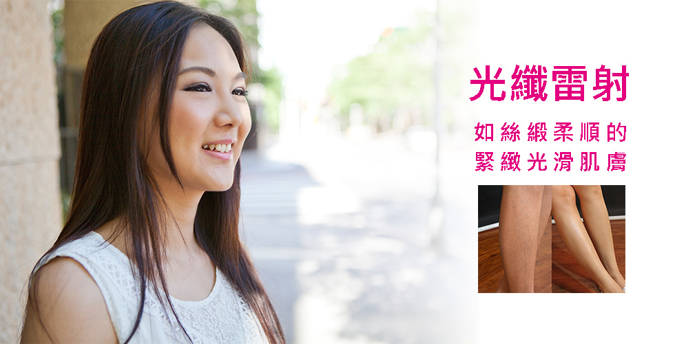 【光纖雷射】讓妳瞬間擁有蠶絲般的緊緻柔膚