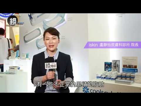 iskin盧靜怡院長受訪《鏡周刊》談躺著就能凍掉脂肪？