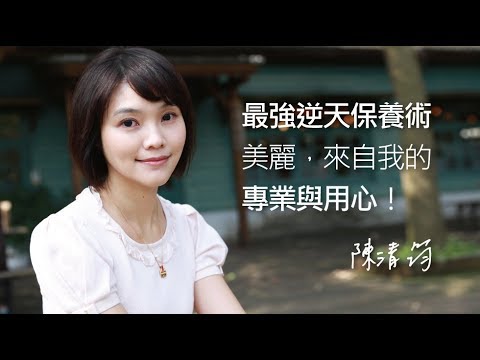 音波拉皮 我逆天的美麗 來自我的專業─iSKIN陳清筠醫師