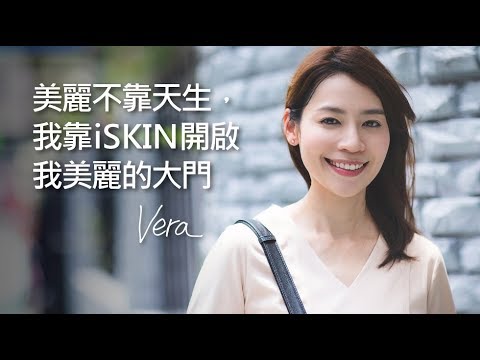 【iSKIN盧靜怡醫美診所玻尿酸見證與評價】時尚不是天生，美麗不靠天生 我靠iskin-Vera