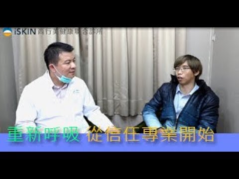 【iSKIN】重新呼吸   從信任專業開始