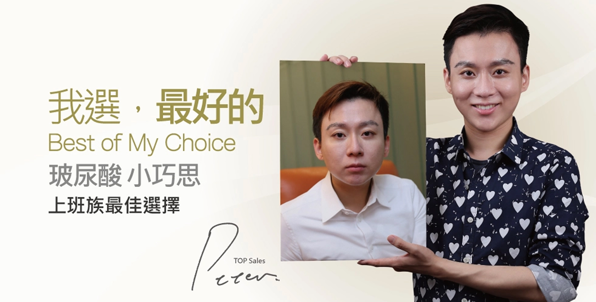 【玻尿酸】見證評價,上班族最佳選擇_Peter