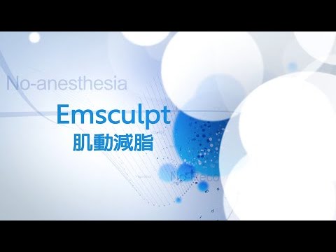 iSKIN盧靜怡院長最新療程「EMSCULPT肌動減脂」詳細解說